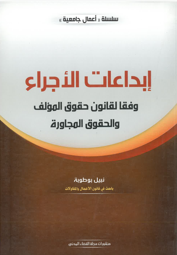 إبداعات الأجراء